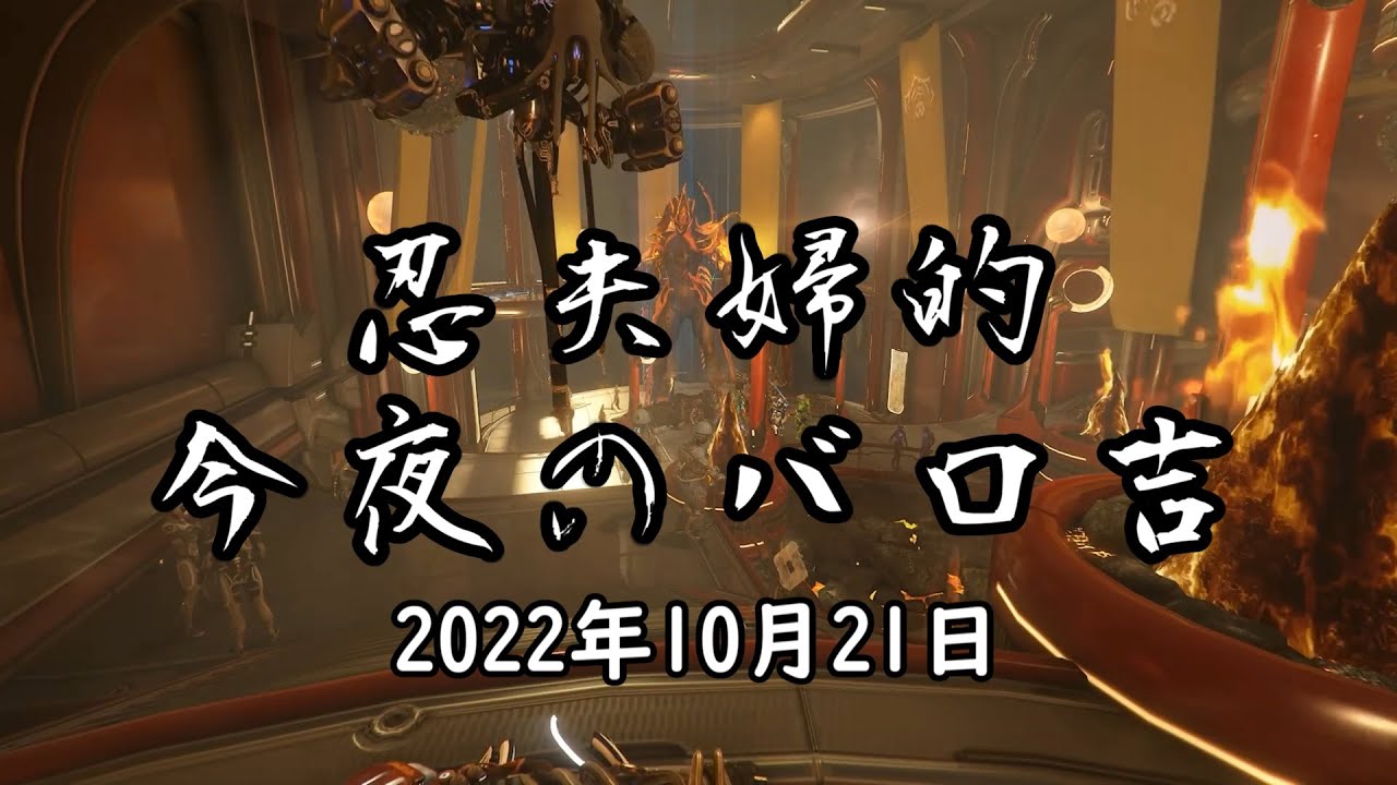 Warframe 第205回 Baro Ki'Teer 忍夫婦的今夜のバロ吉2022年10月21日