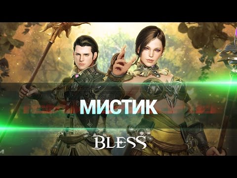 Классы Bless: мистик