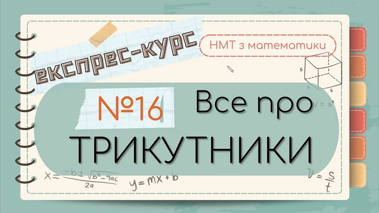 №16 Основне  про  всі типи ТРИКУТНИКІВ (ЕКСПРЕС-КУРС до НМТ з математики)