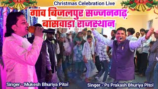 Christmas Celebration Live 2025/bhili adiwasi worship/Mukesh Bhuriya Pitol/Prakash Bhuriya Pitol