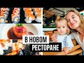 В новом ресторане всей семьей// Что ела Диана? Семейный влог NastinDay Vlog #68