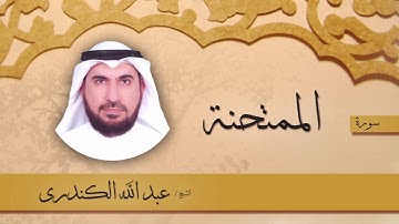 سورة  الممتحنة | بصوت القارئ الشيخ عبد الله الكندرى
