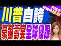 川普自稱偉大協議:只有我去帶來和平 | 川普自誇 豪奢壽宴全球傻眼 | 介文汲.栗正傑.謝寒冰深度剖析【何橞瑢辣晚報】精華版@中天新聞CtiNews