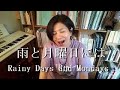 雨の日と月曜日には/Rainy Days and Mondays/カーペンターズ/