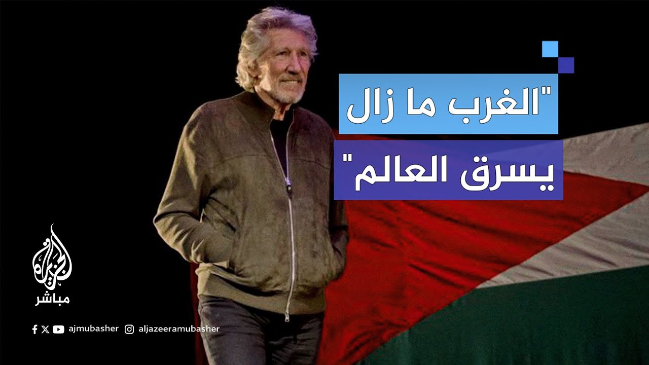 الفنان البريطاني روجر ووترز: لن نقبل ممارسات الحكومات الغربية بعدم احترام حقوق الإنسان لأجل مصالحها