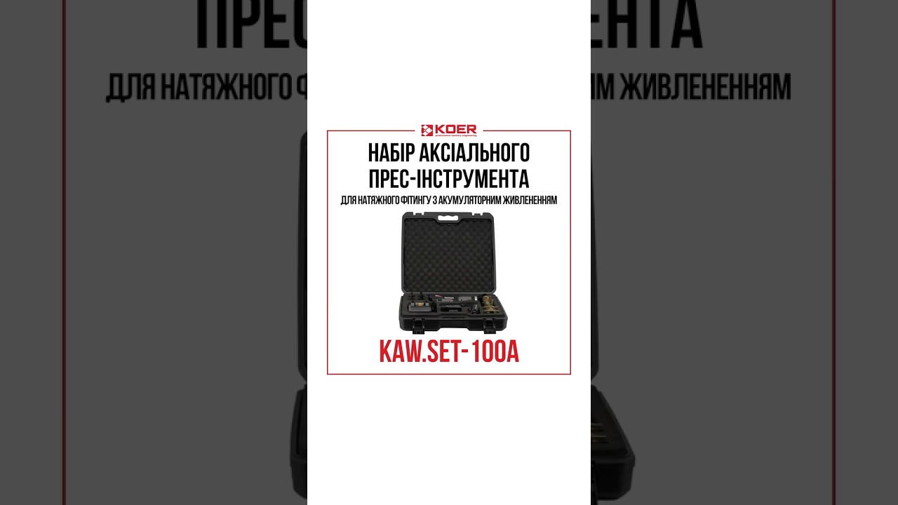 НАБІР АКСІАЛЬНОГО ПРЕС-ІНСТРУМЕНТА ДЛЯ НАТЯЖНОГО ФІТИНГУЗ АКУМУЛЯТОРНИМ ЖИВЛЕНЕННЯМ KAW.SET-100A
