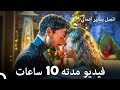اتصل بمدير أعمالي الحلقة 4 Large Version Arabic Dubbed 