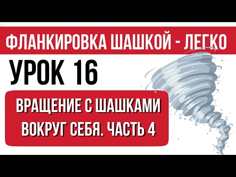 Lesson 16. Rotating with Checkers Around You. Part 4. Flankers