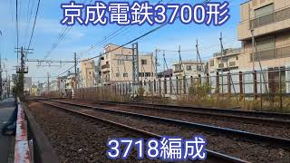 京成電鉄　3700形3718編成【20231025】