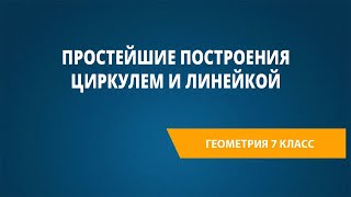 Простейшие построения циркулем и линейкой