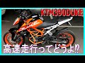 【KTM390DUKE】高速走行性はどうなん⁉