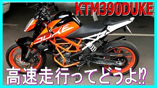 【KTM390DUKE】高速走行性はどうなん⁉