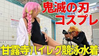 【鬼滅の刃コスプレ】甘露寺蜜璃がハイレグ競泳水着＆スクール水着姿で撮影会！写真家・原田龍二がカメラ激撮！【ハロウィン】