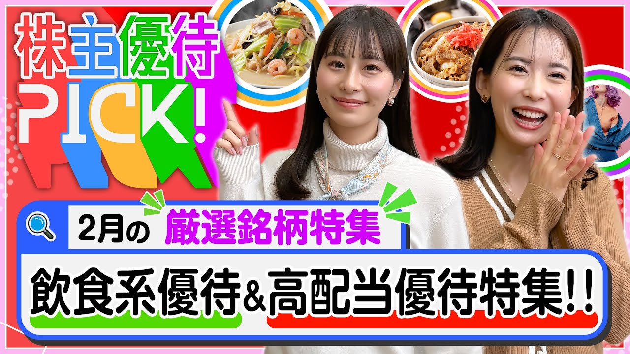 【2月の株主優待5選!】約150銘柄からセレクト！飲食系優待&高配当優待銘柄をご紹介します！＜株主優待PICK!＞【株式投資・日本株】