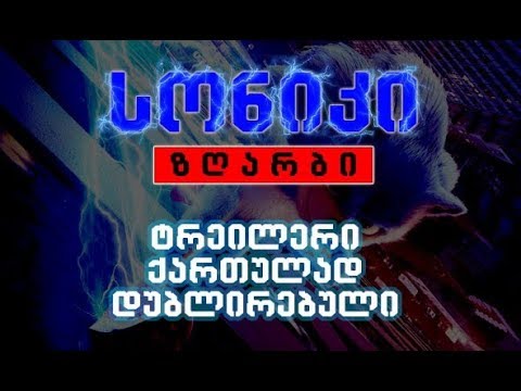 სონიკი ზღარბი - თრეილერი ქართულად დუბლირებული
