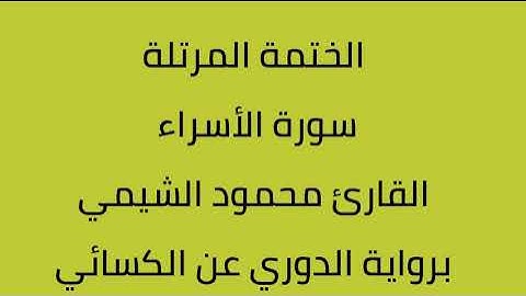 سورة الأسراء القارئ محمود الشيمي برواية الدوري عن الكسائي