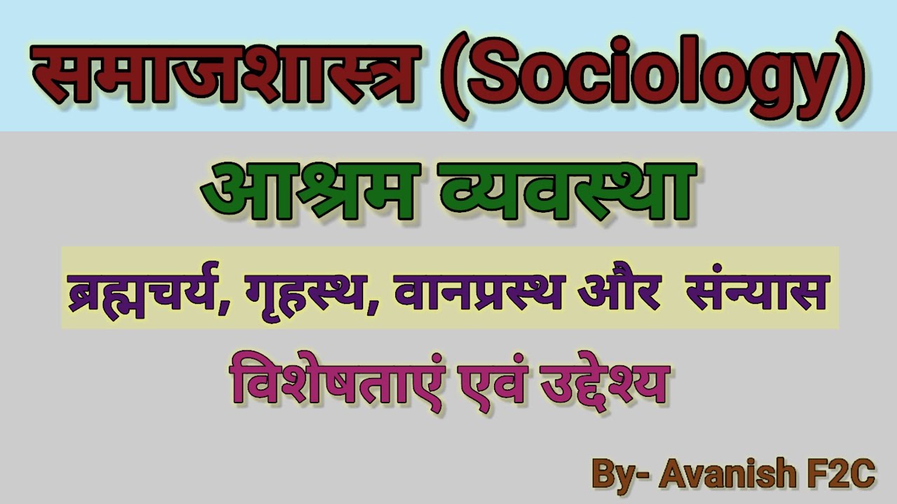 आश्रम व्यवस्था ।। ashram vyavastha ।। आश्रम व्यवस्था का महत्व ।। ब्रह्मचर्य,गृहस्थ,वानप्रस्थ,संन्यास