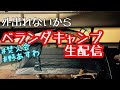 【生配信】ベランダでキャンプ気分！