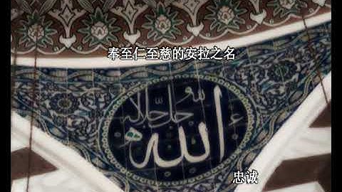 القرآن الكريم وترجمة معانيه إلى اللغة الصينية  سورة الإخلاص - صيني 诵经家穆苏塔法•易斯玛伊诵读并配有汉语意译的《古兰经》视频