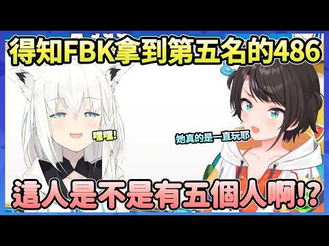 486也分享看到FBK的時候她都一直在玩，還得知道FBK拿到日服排名第五名，她是不是真的有五個人啊ww【大空スバル】【Hololive中文翻譯】