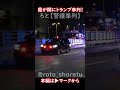 霞が関にトランプ大統領車列! #警護車列 #総理車列 #警護車 #警護 #SP箱乗り United States Presidential Motorcade