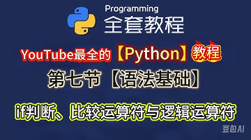 第七节【语法基础】if判断、比较运算符与逻辑运算符！ #Python 新手入门 #Python 开发 #Python 应用 #PyCharm #PyCha