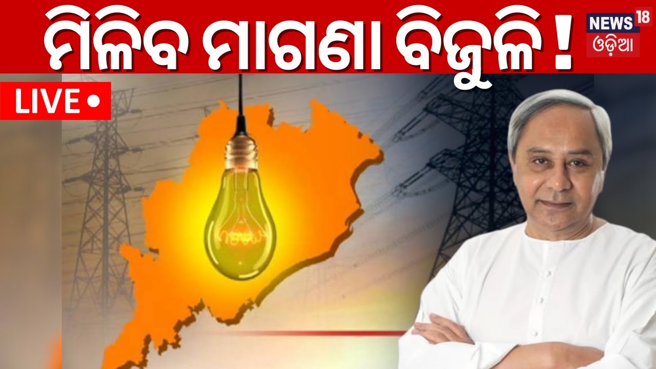 Live: BJDର ବଡ଼ ଘୋଷଣା, ମିଳିବ ମାଗଣା ବିଜୁଳି ! BJD Election Manifesto | Naveen Patnaik