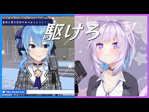 【星街すいせい x 猫又おかゆ】 星街すいせい 「駆けろ」 【ホロライブ/歌枠切り抜き】