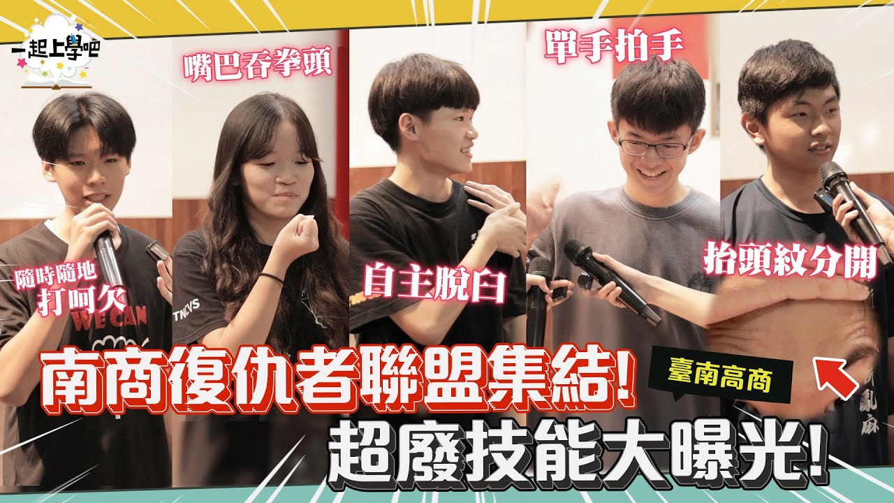 【一起上學吧】這所學校每個人都有超能力！？復仇者聯盟集結！｜台南高商