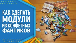 Как Сделать Модули Оригами Из Конфетных Фантиков. Модульное Оригами Для Начинающих.