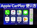 Apple CarPlayの使い方を日本一わかりやすく解説！プジョー3008で接続方法から教えます。