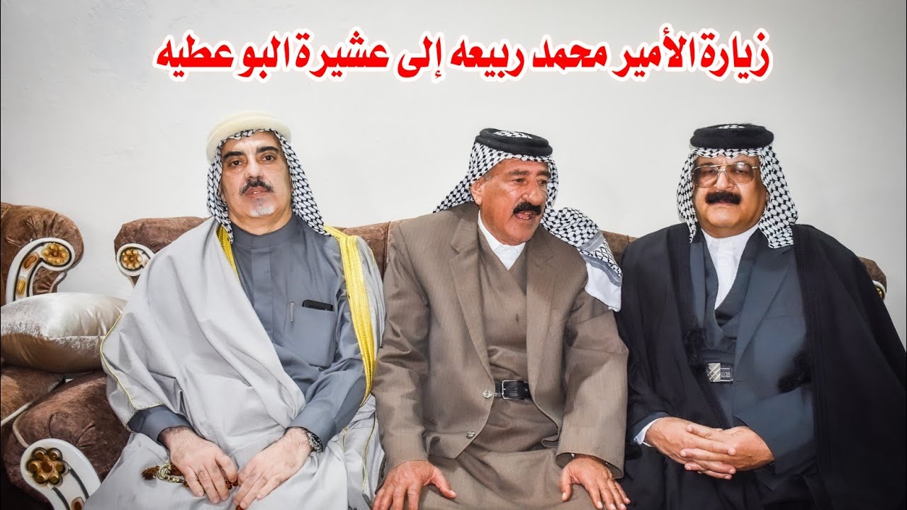 شاهد بالفيديو زيارة سمو الأمير محمد ربيعه إلى عشيرة البو عطيه في مضيف الشيخ حاتم موحان الصكبان