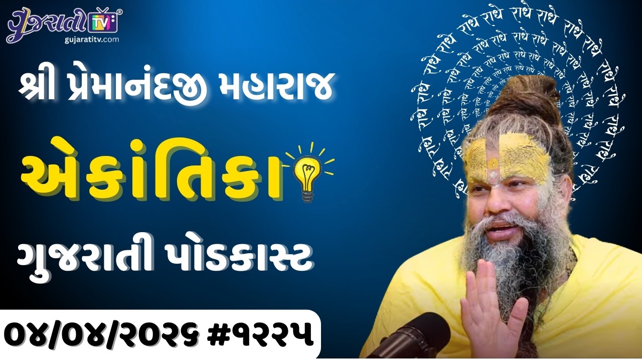 Premanand Ji Satsang | પરિવારમાં ઝઘડાનું મૂળ કારણ શું છે? | Ekantik Vartalaap