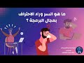 أبني مستقبلك البرمجي بشكل قوي بهذه الخطوات البسيطة 😌 ... الخطوات الصحيحة من الصفر للاحتراف بالبرمجة💪