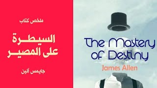 السيطرة على المصير - THE MASTERY OF DESTINY - جايمس آلين - ملخص كتاب