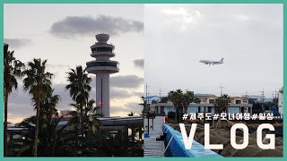 Vlog / 엄마랑 제주도 여행 / 제주도맛집 / 제주도올레길 / 모녀여행 / 제주5일장 / 벤티모호텔