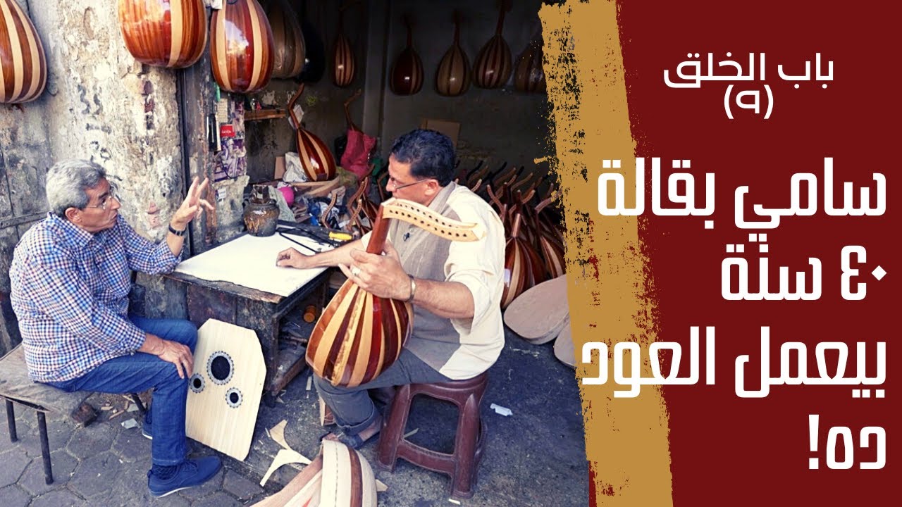 باب الخلق (٩): شارع محمد علي مش شارع عوالم.. ده شارع الفن وصناعة العود.. هتشوفوا ايد تتلف في حرير
