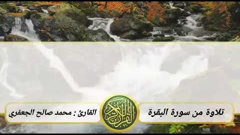 تلاوة من سورة البقرة للقارئ محمد صالح الجعفري رحمه الله