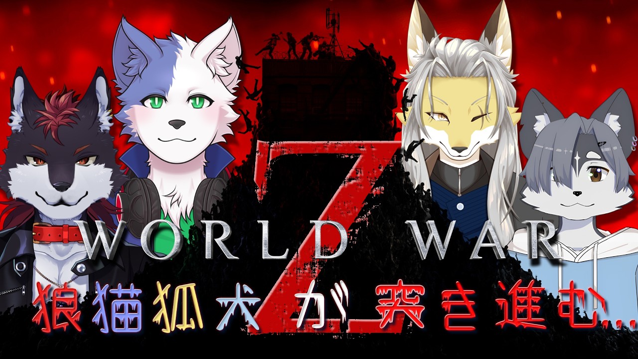 大量のゾンビの中を4匹が突き進む...ワールドウォーZ! #1 【World War Z: Aftermath】