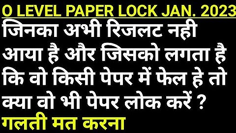 O Level Exam Jan. 2023 जिनको लगता है कि वो किसी पेपर में फेल हो जाएगें तो क्या वो भी पेपर लोक करें