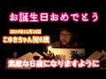 【誕生日】こゆきちゃん6歳おめでとう！食後にバースデーケーキ食べるぞ！