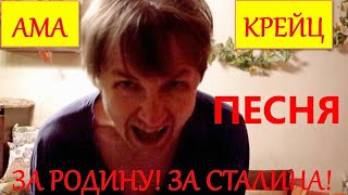 За Родину! За Сталина!  - эпичный клип)