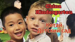 картинка: Китайский детский сад. Chinese kindergarten.