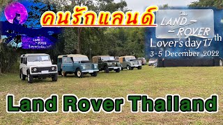 Landrover Lover’s day 17 th | มิตติ้งคนรักแลนด์ ครั้งที่ 17 แก่งนกเค้า สระบุรี#landrover#คนรักแลนด์