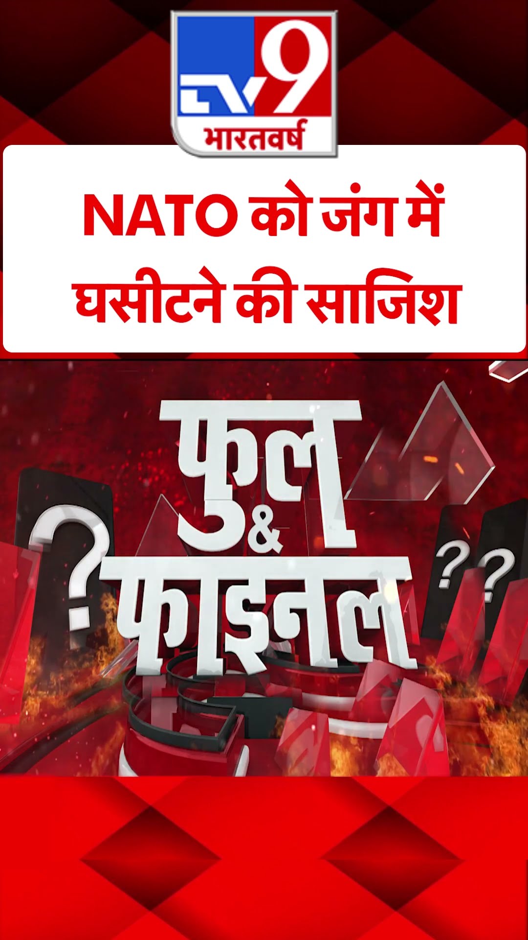 NATO को जंग घसीटने की साजिश#tv9shorts
