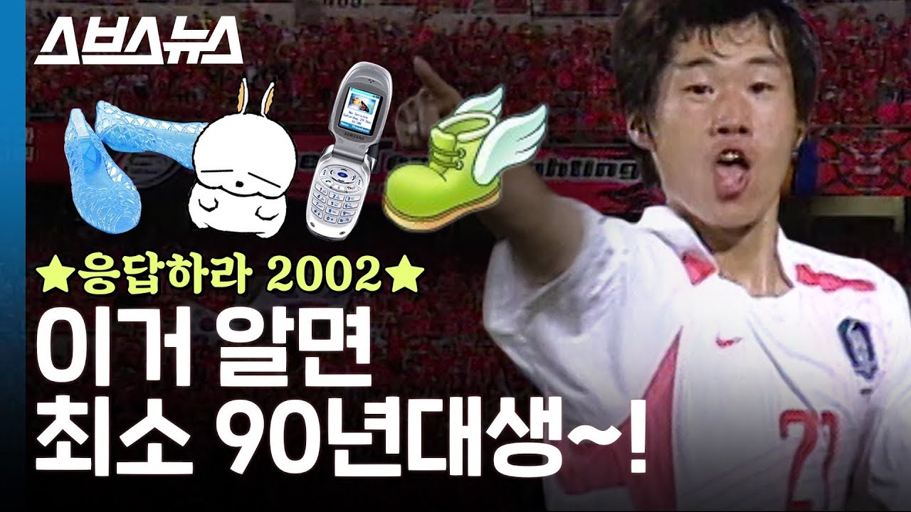 버디버디 모음 ☆응답하라 2002☆ 버디버디, 젤리슈즈, 월드컵! 2000년대 추억 모음 / 스브스뉴스 - YouTube