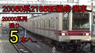 【20000系列残り5本へ…】東武20050系21853F編成廃車になりました。
