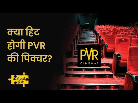 EP105: 80-90 Poore 100 | क्या PVR में कमाई की पिक्चर अभी बाकी है? PVR Share | Share Market | Money9