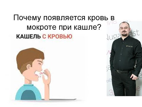 Почему появляется кровь в мокроте при кашле?