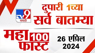 MahaFast News 100 | महाफास्ट न्यूज 100 | 1 PM | 26 April 2024 | Marathi News